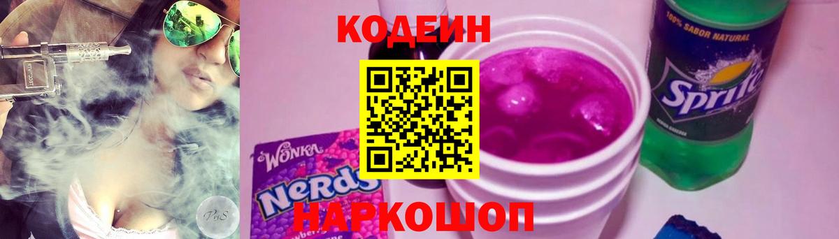 Кодеин Purple Drank  Вход с VPN  Кодеин напиток Lean (лин)  Тайшет 